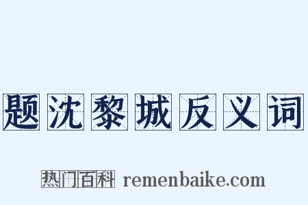 题沈黎城反义词是什么意思的图片
